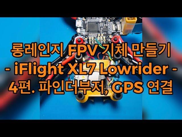 롱레인지FPV 키트 제작기 #4 파인더부저, GPS