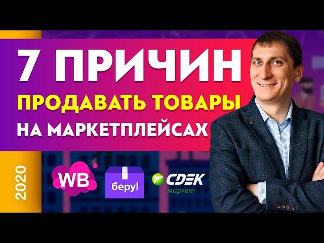 7 причин продавать товары на маркетплейсах. Wildberries. Беру. Goods | Александр Федяев