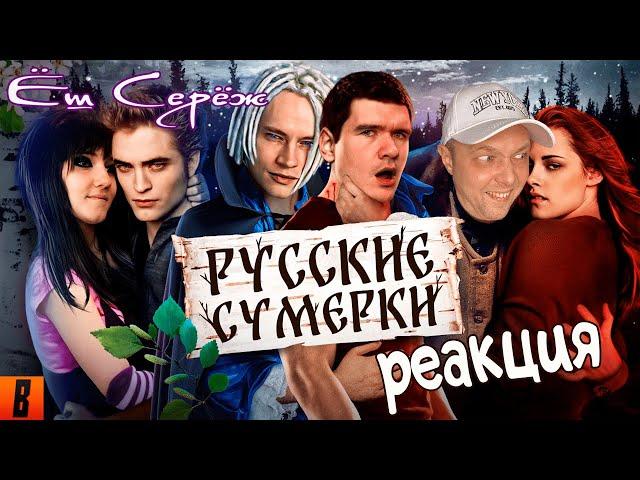 Еш Сереж смотрит [BadComedian] - Русские ЭМО СУМЕРКИ (твой личный сорт кринжа)