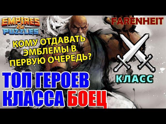 ТОП ГЕРОЕВ КЛАССА БОЕЦ: КОМУ ОТДАВАТЬ ЭМБЛЕМЫ В ПЕРВУЮ ОЧЕРЕДЬ? Empires & Puzzles