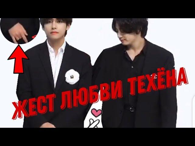 ЖЕСТ ЛЮБВИ ТЕХЁНА️ #vkook #bts