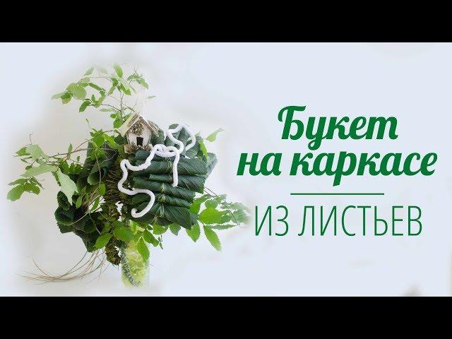 DIY: Bouquet of leaves | Florwer Design | Floral tutorial | Florist Marina Kio