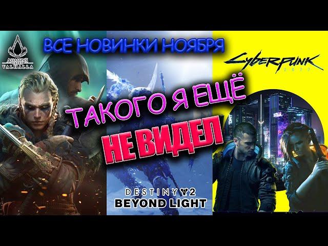  ИГРЫ НОЯБРЯ 2020 | НА ПК 2K ВО ЧТО ПОИГРАТЬ | ИГРЫ НОЯБРЬ 2020 Cyberpunk Assassin’s Creed Valhalla