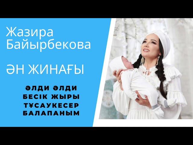 Жазира Байырбекова БАЛАЛАРҒА Ән Жинақ! (Бесік жыры, Тай Тай)