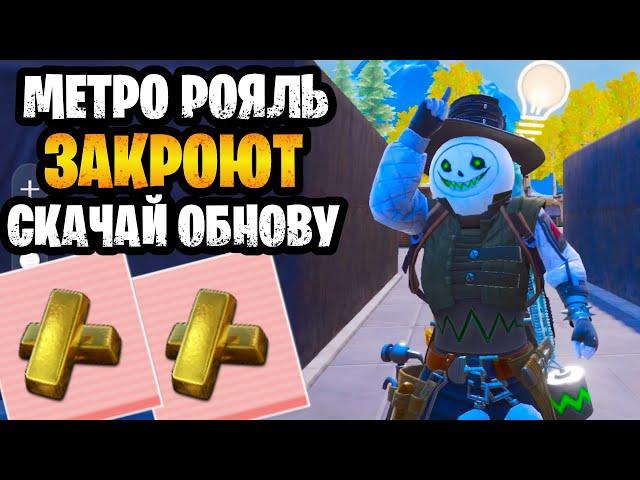  МЕТРО РОЯЛЬ НЕ ЗАКРОЮТ? | СКАЧАТЬ ОБНОВУ 3.6 METRO ROYALE