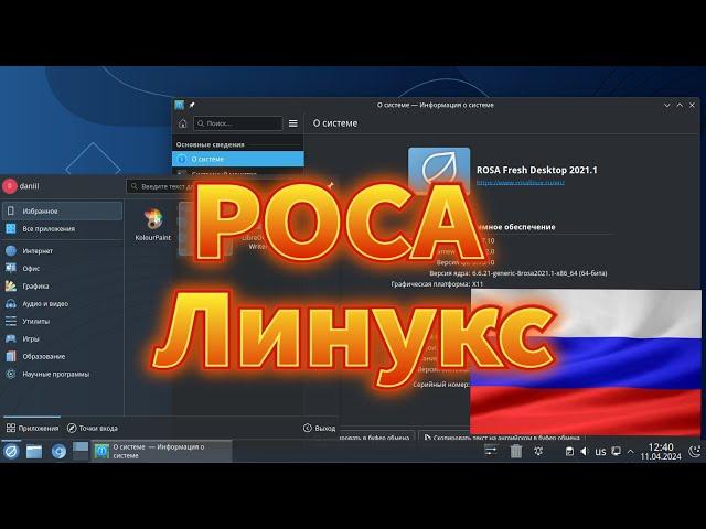 Rosa linux обзор российской ОС 2024