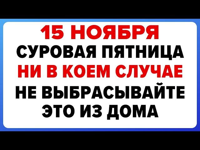 15 ноября — Акиндинов день. Что нельзя делать сегодня #традиции #обряды #приметы