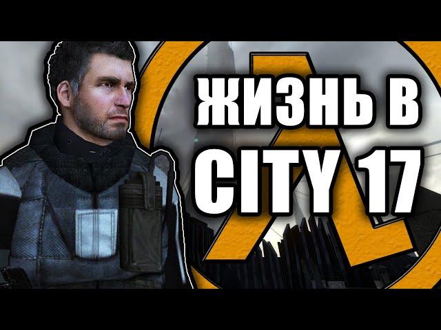 Один день из жизни City 17 [Half Life 2 RP]