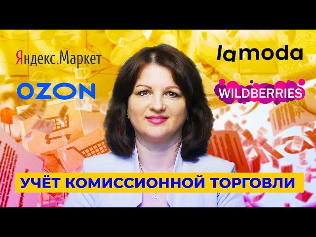 Учёт комиссионной торговли через маркетплейс (OZON, Wildberries, Яндекс.Маркет) в 1С 8.3.Бухгалтерия