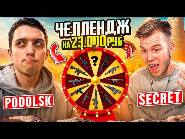 SECRET  ЭТО САМЫЙ СЛОЖНЫЙ ЧЕЛЛЕНДЖ В PUBG Mobile на 23 000 РУБЛЕЙ!