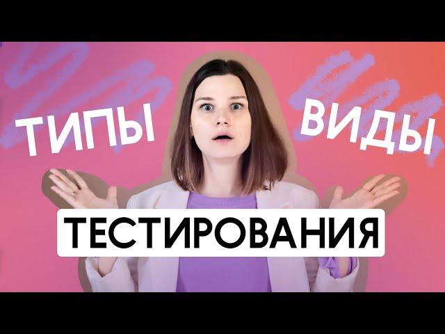 Типы и виды тестирования. Что относится к типам и видам тестирования. Тестирование для новичков