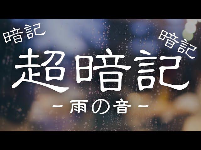 【超暗記】雨の音。40秒復習法で記憶定着率UP！！【新しいことのインプットや暗記向け】ベータ版