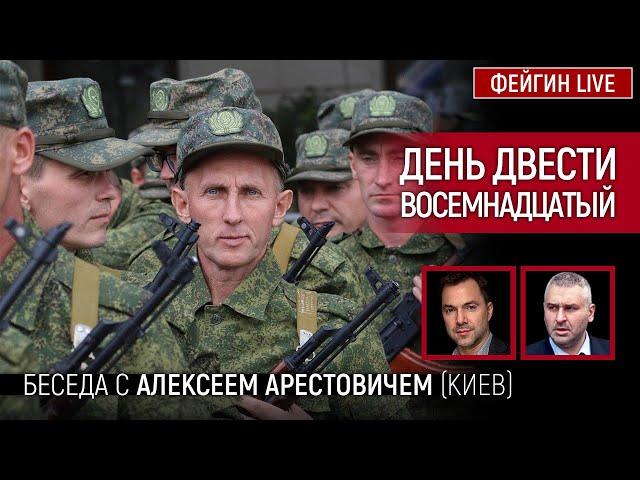 День двести восемнадцатый. Беседа с @arestovych Алексей Арестович