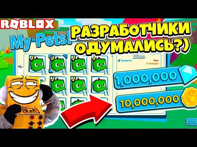 РАЗРАБОТЧИКИ ПОНЯЛИ ОШИБКУ!? НОВОСТИ ОБНОВЛЕНИЕ СИМУЛЯТОР ПИТОМЦЕВ 2! ROBLOX PET SIMULATOR