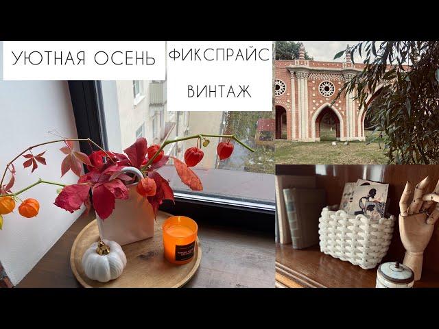 УЮТНАЯ ОСЕНЬФИКСПРАЙСВИНТАЖ