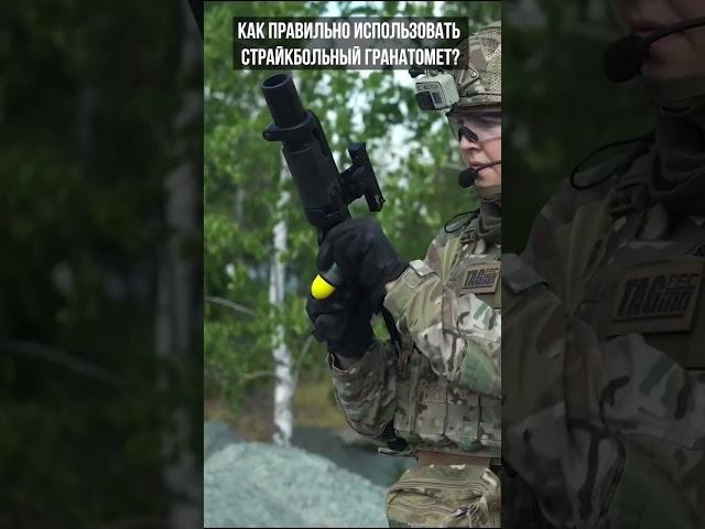 Как правильно пользоваться страйкбольным гранатометом? #airsoft #страйкбол #shorts #гранатомет #таг