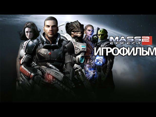 ИГРОФИЛЬМ Mass Effect 2 Legendary Edition (все катсцены, русские субтитры) без комментариев