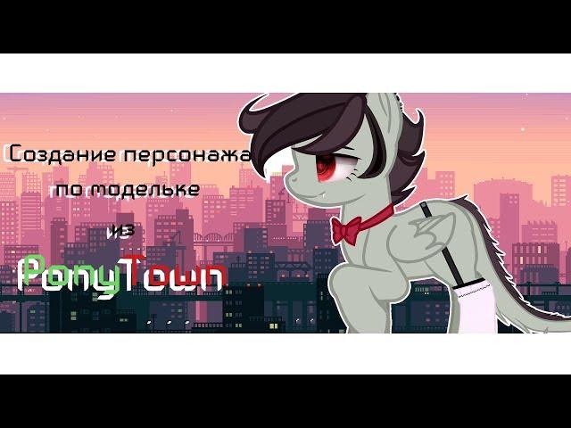 Создание персонажа по модельке из PonyTown #1