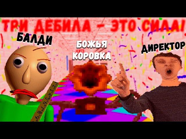 НЕПОБЕДИМАЯ ТРОИЦА - Baldi's Basics Full Remastered