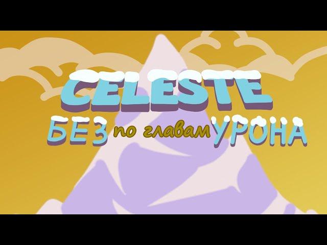 Celeste БЕЗ УРОНА (по главам)