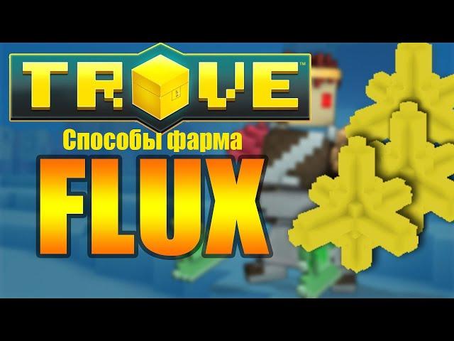 Способы фарма флюкса в Trove