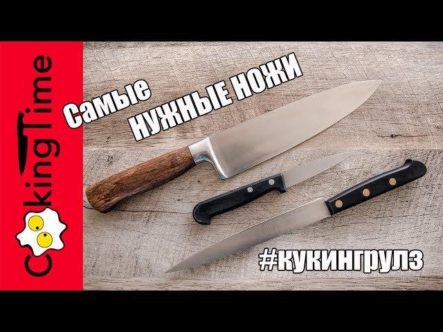 САМЫЕ необходимые кухонные НОЖИ  мой личный ТОП | нож шефа + для овощей + филейный  ОБЗОР