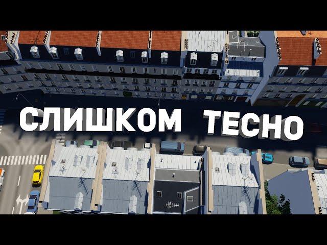 САМЫЙ ТЕСНЫЙ ГОРОД ВО ФРАНЦИИ в Cities: Skylines 2