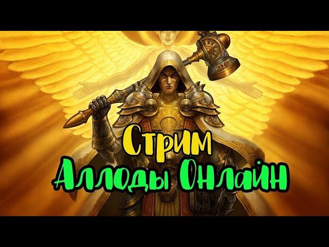 Аллоды Онлайн Стрим  с ЗБТ