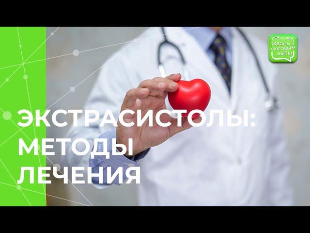 Как успокоить экстрасистолы?