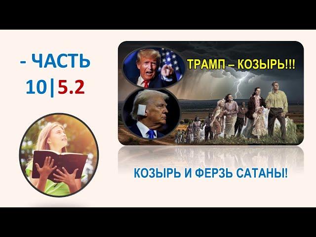 10|5,2. Козырь и ферзь сатаны !!! НВЗ = ПАСХА 2025...!? Продолжение следует!