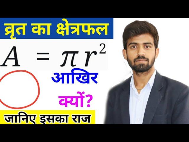 Area Of A Circle | Formula Proof With Concept