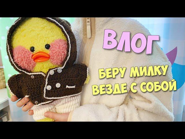 УЧЕБНЫЙ ВЛОГ С МИЛКОЙ! БЕРУ УТОЧКУ Lalafanfan ВЕЗДЕ С СОБОЙ!