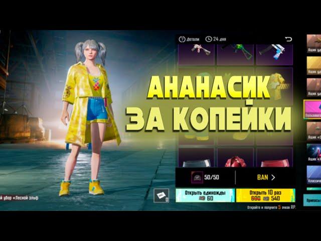 АНАНАСИК + МИФИК ЗА КОПЕЙКИ  ОТКРЫТИЕ КЕЙСОВ В ПАБГ МОБАИЛ - PUBG MOBILE