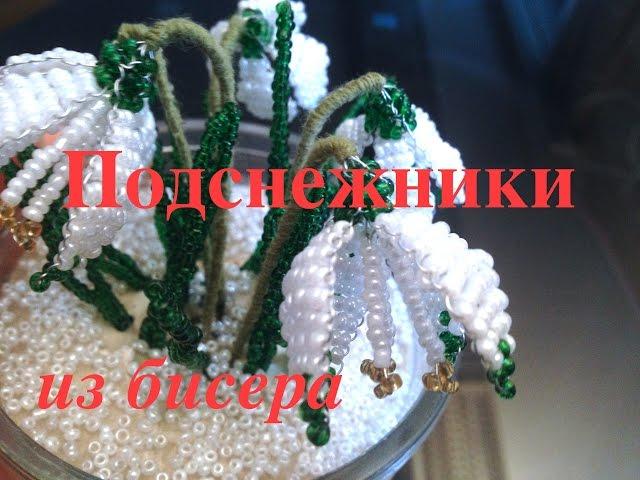 ПОДСНЕЖНИКИ ИЗ БИСЕРА. Часть 1/3. Beaded Snowdrops. БИСЕРОПЛЕТЕНИЕ ДЛЯ НАЧИНАЮЩИХ