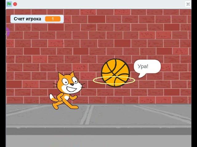 Scratch. Проект Баскетбол