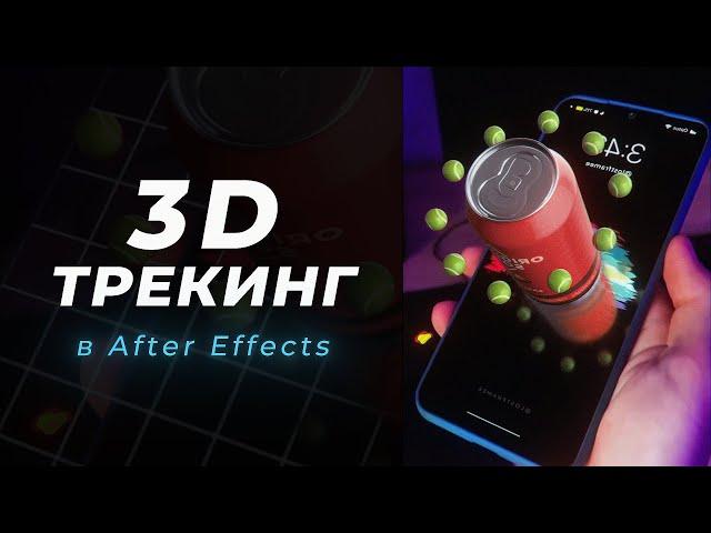 3D ТРЕКИНГ в After Effects | Туториал Для Начинающих