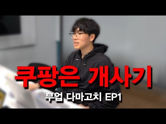 부업으로 쿠팡하는 23살 버스기사(부업다마고치 1화)