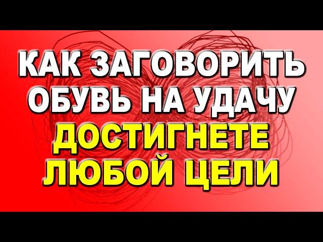 Как заговорить обувь на удачу и прийти к любой цели