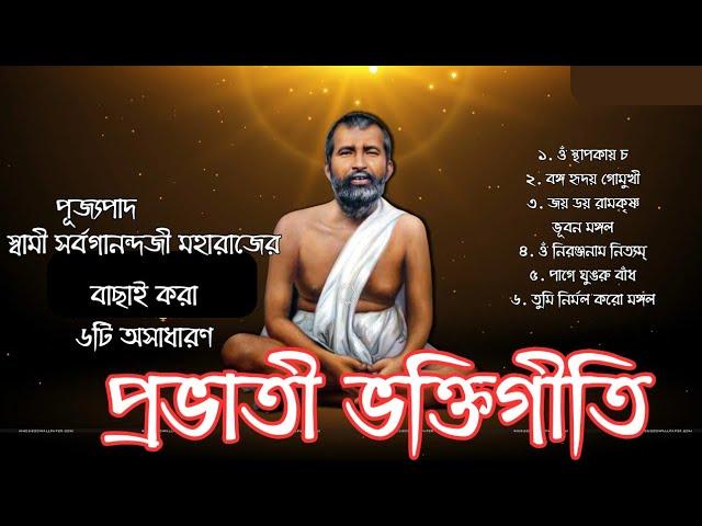 প্রভাতী ভক্তিগীতি|Morning Devotional Songs| Ramakrishna Bhakti Geeti|  স্বামী সর্বগানন্দজী মহারাজ||