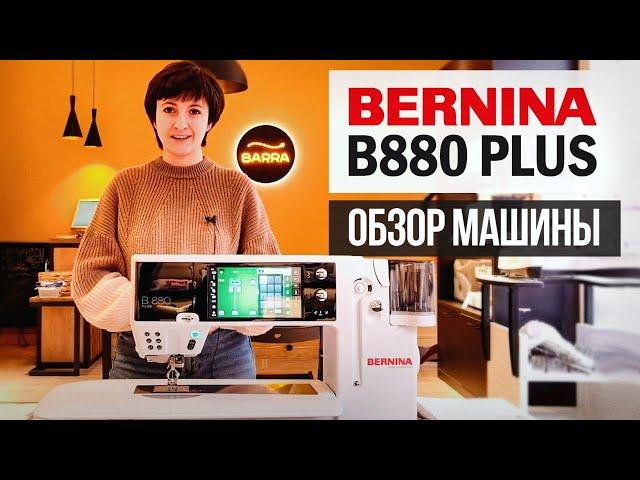 Обзор швейной машины Bernina B880 Plus — всё самое лучшее от Bernina! / Как выбрать швейную машину?