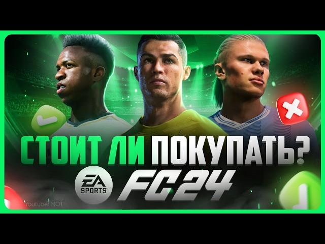 Стоит ли покупать и играть FC 24