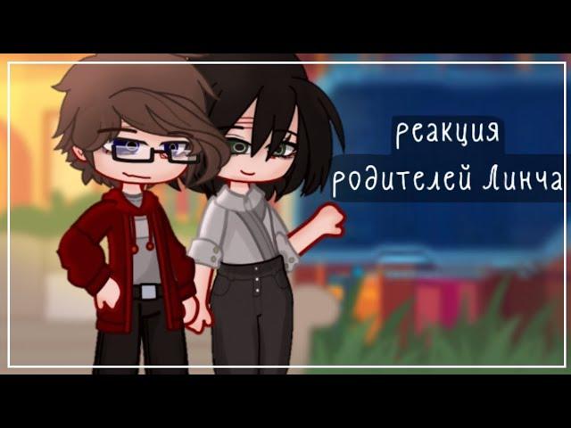 🪴||meme||Егор Линч [реакция родителей Линча] ? /1часть