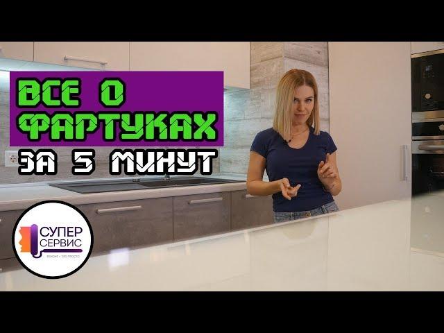 Кухонный фартук: все виды за 5 минут | Фартук на кухню | фартук из плитки | Ремонт квартир СПБ