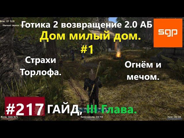 #217 ОГНЕМ И МЕЧОМ, СТРАХИ ТОРЛОФА. Готика 2 возвращение 2.0 АБ 2020, ВСЕ КВЕСТЫ, СОВЕТЫ, СЕКРЕТЫ.