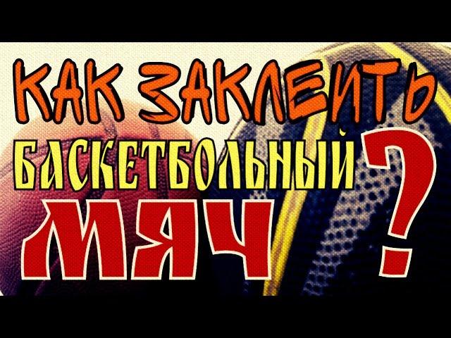 Как заклеить баскетбольный мяч? | Лайфхак с мячом | BcDream