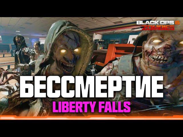 Бессмертие на Liberty Falls. Неограниченный опыт // COD Black Ops 6 Zombies