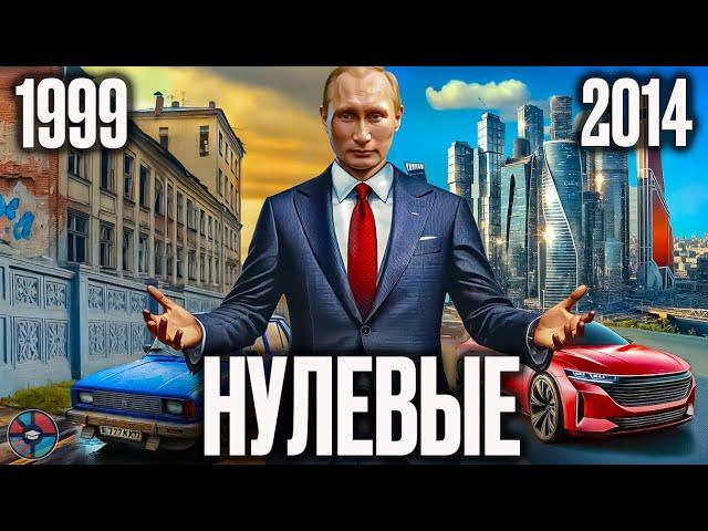 Лучшая Россия в истории. Нулевые