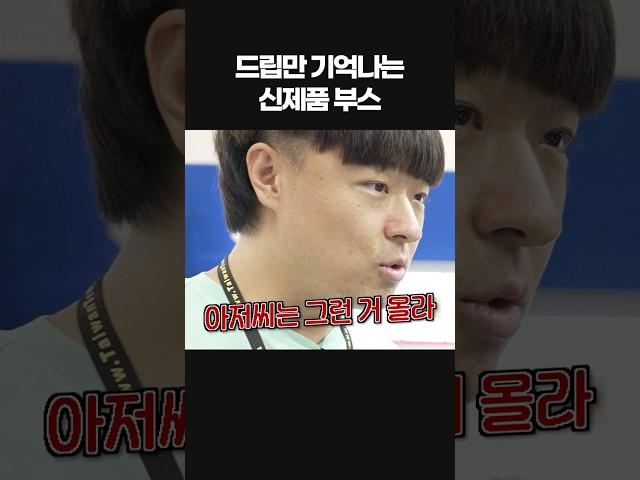 컴퓨텍스 마닉 드립실화냐 #computex #computex2025