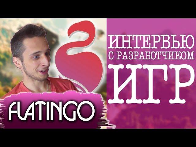 Flatingo Флатинго Разработчик игр? Интервью