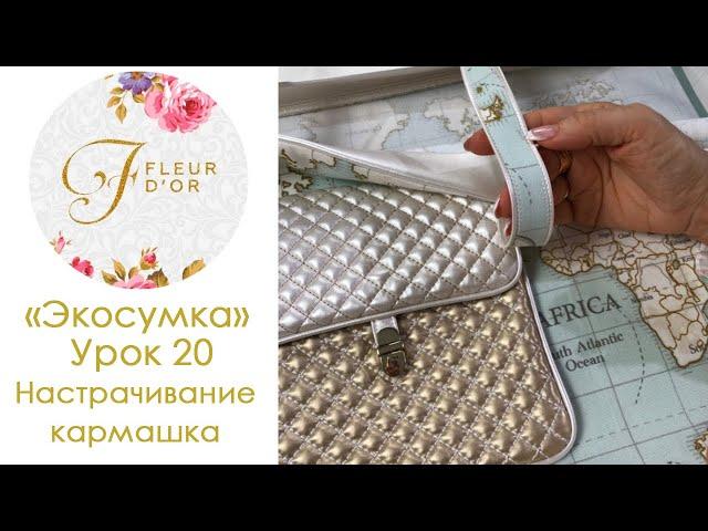 Экосумка своими руками. Урок 20. Настрачивание кармашка.
